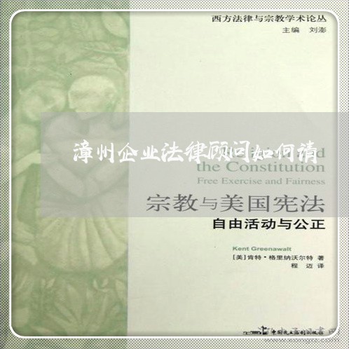 漳州企业法律顾问如何请/2023061964938 漳州企业法律顾问如何请/2023061964938