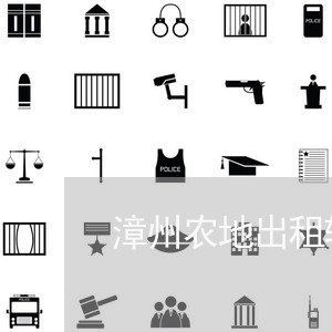 漳州农地出租转让合同怎么写/2023041250493 漳州农地出租转让合同怎么写/2023041250493