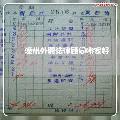 漳州外聘法律顾问哪家好
