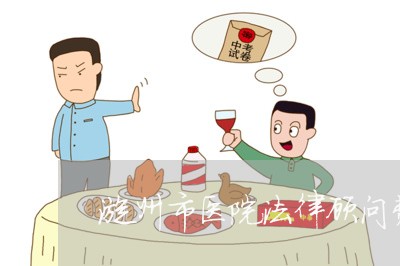 漳州市医院法律顾问费用/2023061963826