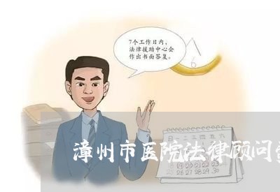 漳州市医院法律顾问费用/2023061964716