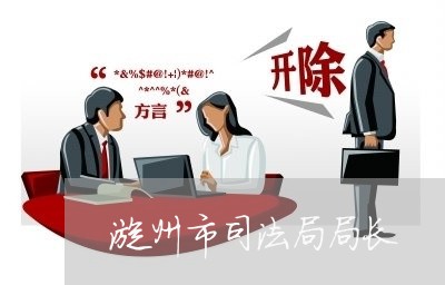 漳州市司法局局长 漳州市司法局局长