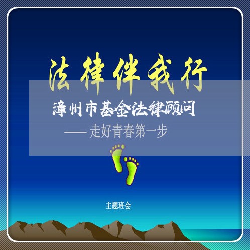 漳州市基金法律顾问 漳州市基金法律顾问