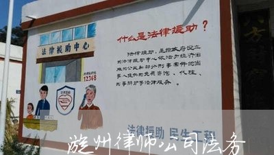 漳州律师公司法务