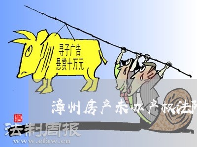 漳州房产未办产权法院拍卖否 漳州房产未办产权法院拍卖否