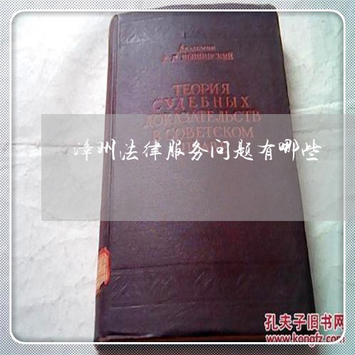 漳州法律服务问题有哪些