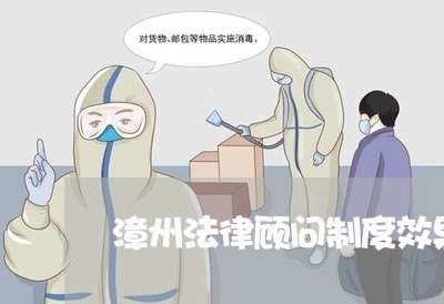 漳州法律顾问制度效果/2023061781391