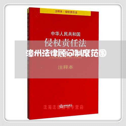 漳州法律顾问制度范围/2023061717381