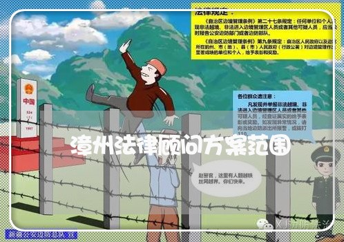 漳州法律顾问方案范围/2023061727147