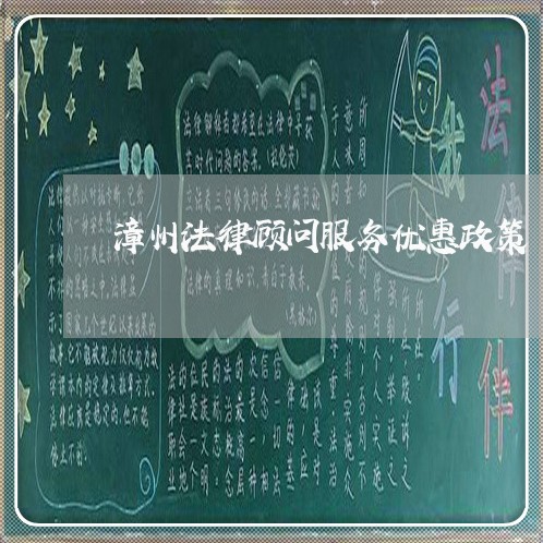 漳州法律顾问服务优惠政策/2023061893635 漳州法律顾问服务优惠政策/2023061893635