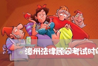漳州法律顾问考试时间安排 漳州法律顾问考试时间安排