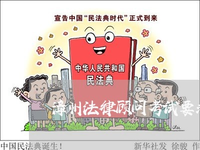 漳州法律顾问考试要求学历/2023061897170 漳州法律顾问考试要求学历/2023061897170