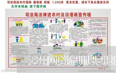 漳州网贷逾期退息退保服务费用 漳州网贷逾期退息退保服务费用