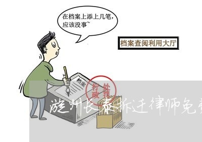 漳州长泰拆迁律师免费咨询