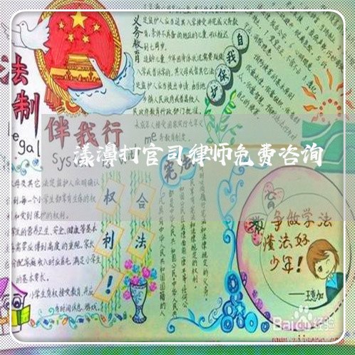 漾濞打官司律师免费咨询