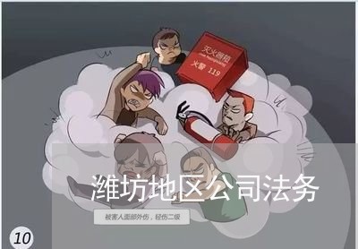 潍坊地区公司法务 潍坊地区公司法务
