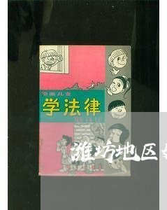 潍坊地区婚姻律师电话咨询