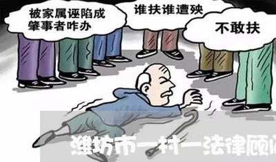 潍坊市一村一法律顾问 潍坊市一村一法律顾问