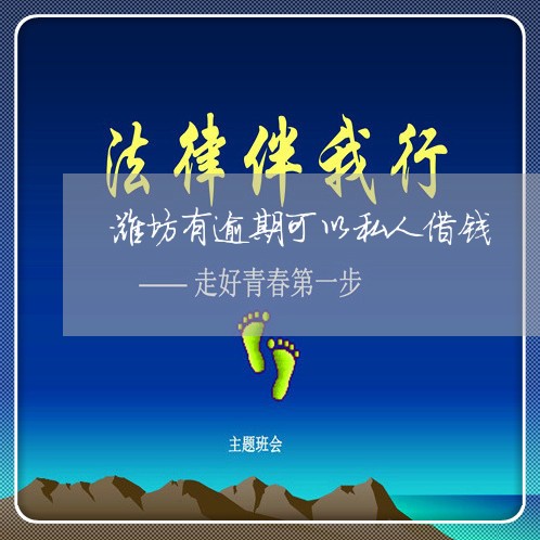 潍坊有逾期可以私人借钱