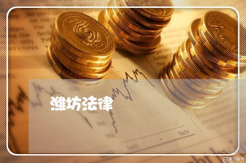 潍坊法律 潍坊法律