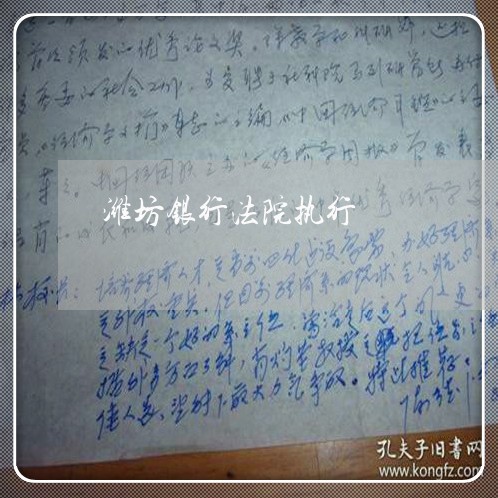 潍坊银行法院执行 潍坊银行法院执行