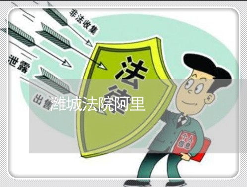 潍城法院阿里 潍城法院阿里