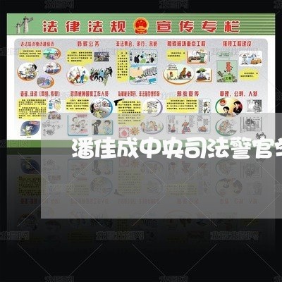 潘佳成中央司法警官学院