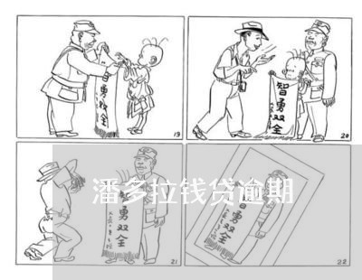 潘多拉钱贷逾期