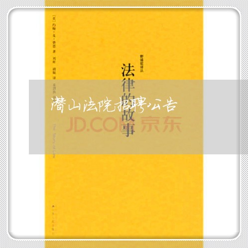 潜山法院招聘公告 潜山法院招聘公告