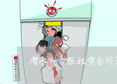 潜水防护服租赁合同书怎么写/2023060750593