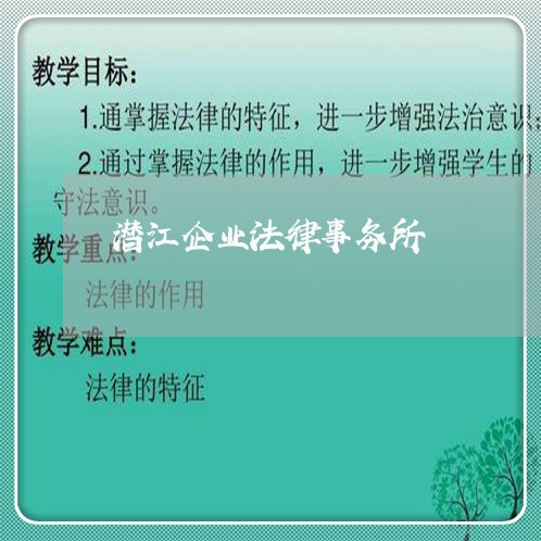 潜江企业法律事务所