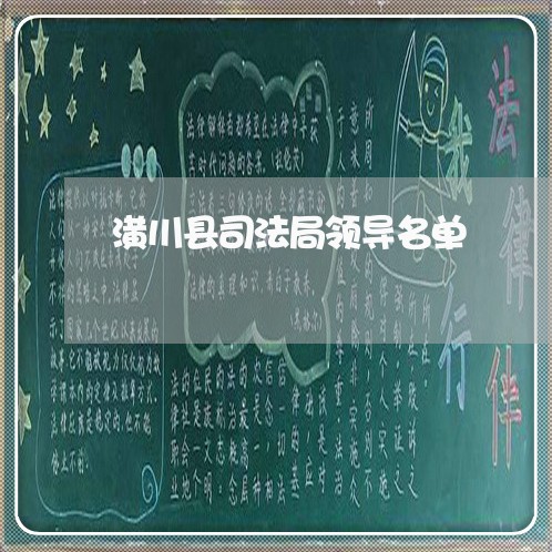 潢川县司法局领导名单