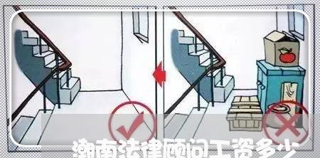 潮南法律顾问工资多少 潮南法律顾问工资多少