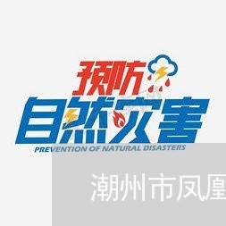 潮州市凤凰镇医院违法 潮州市凤凰镇医院违法