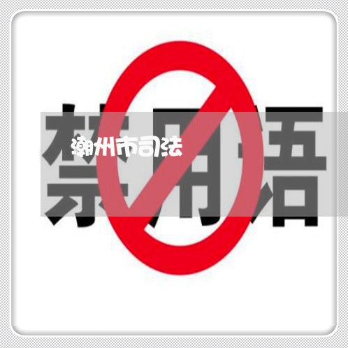 潮州市司法