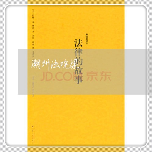 潮州法院梁 潮州法院梁
