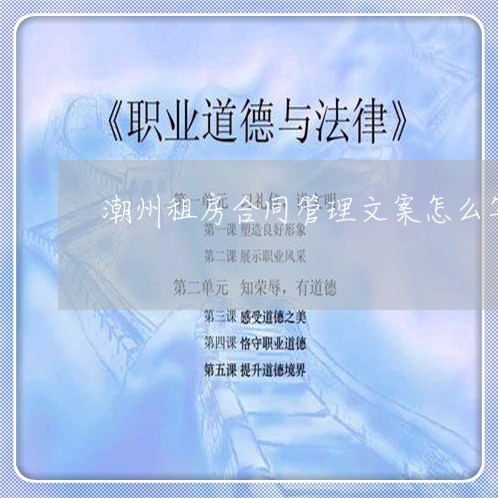 潮州租房合同管理文案怎么写/2023022647250 潮州租房合同管理文案怎么写/2023022647250