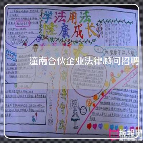 潼南合伙企业法律顾问招聘 潼南合伙企业法律顾问招聘