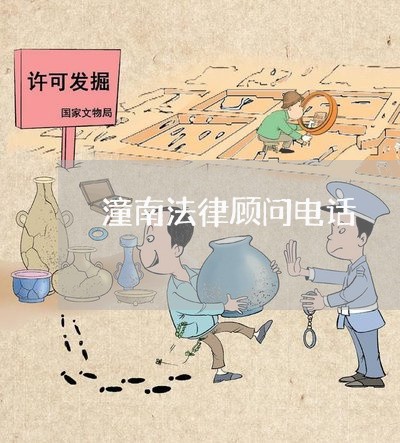 潼南法律顾问电话 潼南法律顾问电话