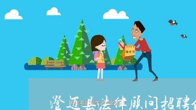 澄迈县法律顾问招聘信息