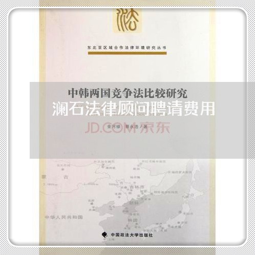 澜石法律顾问聘请费用/2023061844159