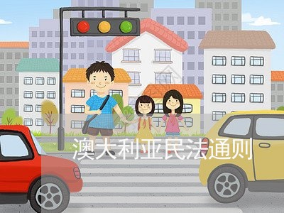 澳大利亚民法通则