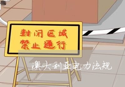 澳大利亚电力法规 澳大利亚电力法规