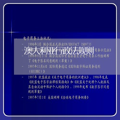 澳大利亚行政法规则 澳大利亚行政法规则