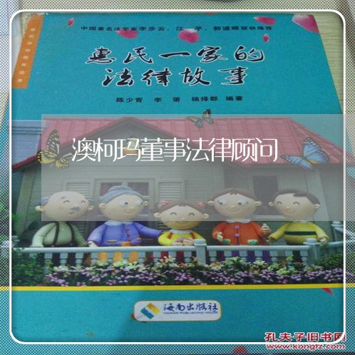 澳柯玛董事法律顾问/2023061747250