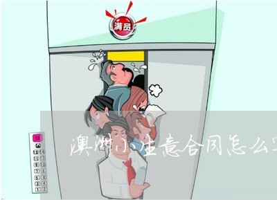 澳洲小生意合同怎么写才有效/2023060561726