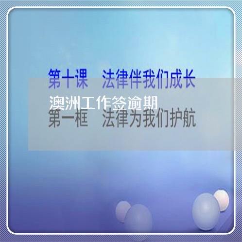 澳洲工作签逾期 澳洲工作签逾期