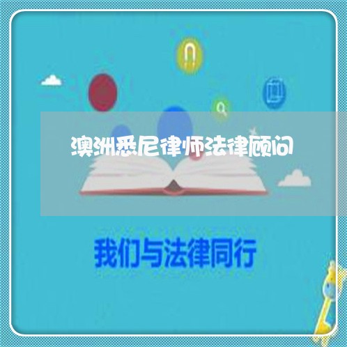 澳洲悉尼律师法律顾问