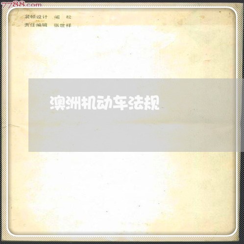 澳洲机动车法规