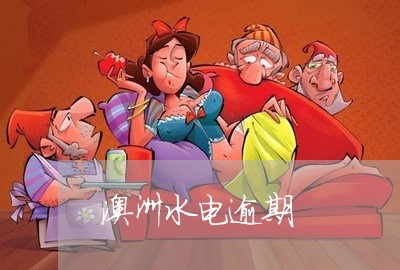 澳洲水电逾期